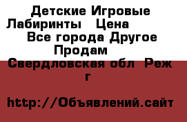 Детские Игровые Лабиринты › Цена ­ 132 000 - Все города Другое » Продам   . Свердловская обл.,Реж г.